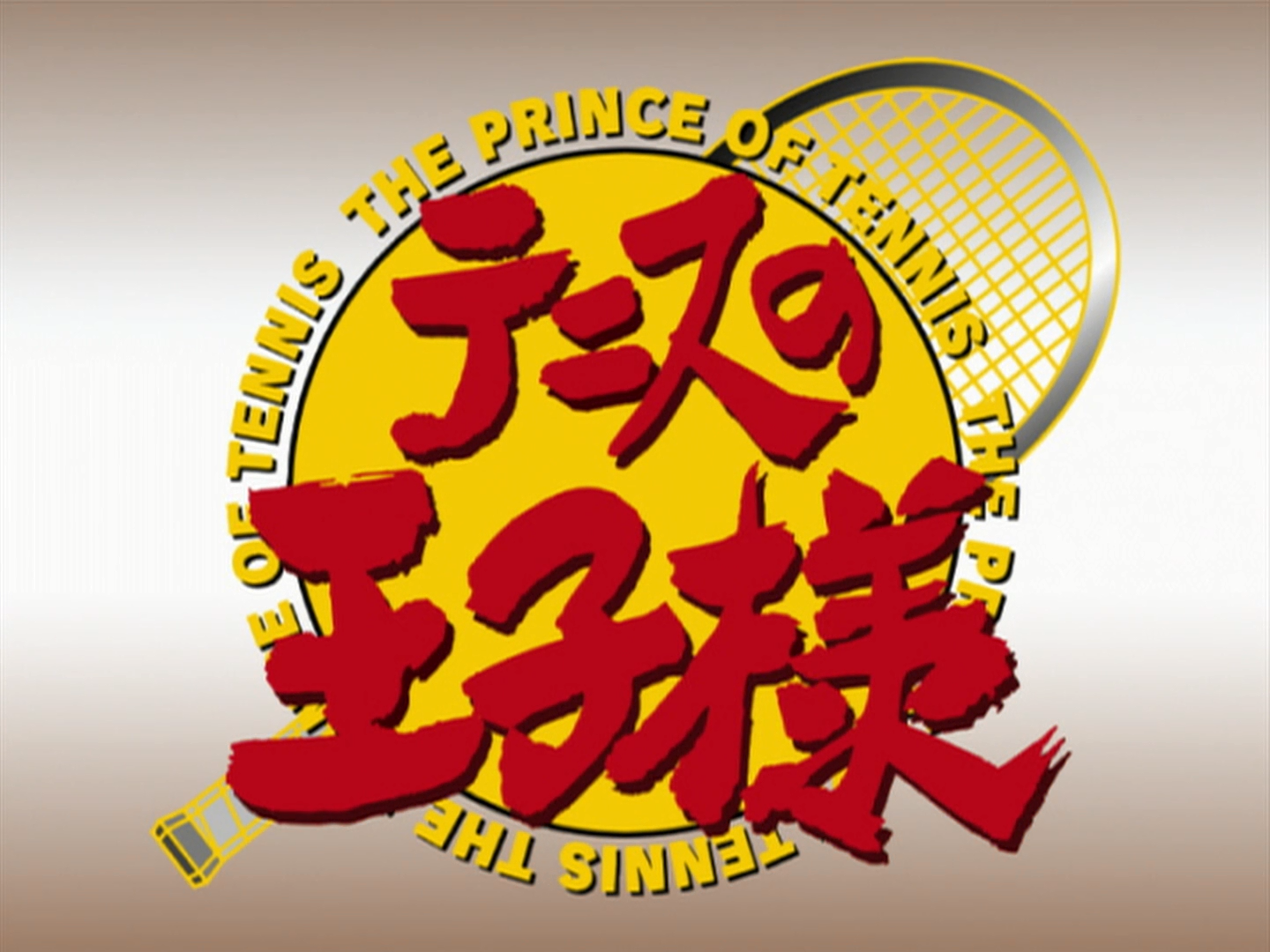 El príncipe del tenis (Emmid)